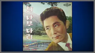 외나무 다리 - 최무룡 / (1962) (가사)