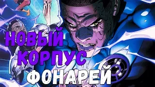 КОРПУС УЛЬТРАФИОЛЕТОВЫХ ФОНАРЕЙ - НОВЫЙ КОРПУС ВСЕЛЕННОЙ ДС | DC UNIVERSE! LANTERN CORPS!