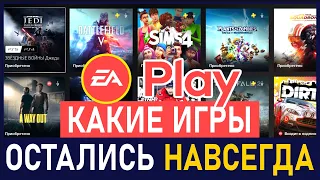 🆓 ХАЛЯВА на ПС4 и ПС5 в ПС СТОР. БАГ в EA Play на PS4 и PS5 - какие игры остались? Халява PS4 и PS5.