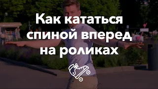 Как ездить задом на роликах | Школа роликов RollerLine Роллерлайн в Москве