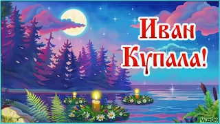 С праздником Ивана Купала! 7 июля! Красивая музыкальная открытка