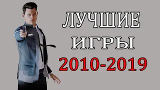 10 ЛУЧШИХ ИГР ДЕСЯТИЛЕТИЯ ДЕСЯТЫХ