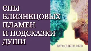 Интерпретация снов Близнецовых Пламён и подсказок Души