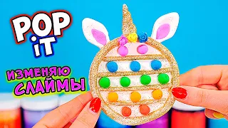 POP IT из легкого пластилина! Самый необычный ПОП ИТ! Изменяю слаймы