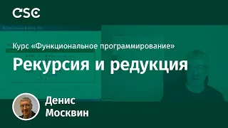 2. Рекурсия и редукция