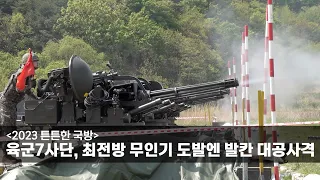 [2023 튼튼한 국방] 육군7사단, 최전방 무인기 도발엔 발칸 대공사격