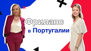 Как фрилансеру переехать в Португалию?