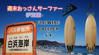 FIREWIRE CREEPER 5'4" Rob Machado model 週末伊豆セッション