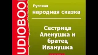 2000396 Аудиокнига. Русская народная сказка. «Сестрица Аленушка и братец Иванушка»