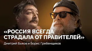 О новом альбоме, возвращении в Петербург и роли России в истории / Борис Гребенщиков и Дмитрий Быков