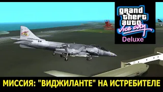 GTA VICE CITY   Deluxe # Виджиланте на истребителе