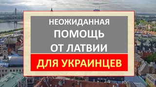 Неожиданная ПОМОЩЬ Латвии для Украинцев! Пособие, жилье для беженцев в Латвии и обучение!