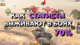 КАК СТАТИСТЫ ВЫЖИВАЮТ В СЛИВНЫХ БОЯХ❗️ ОБУЧЕНИЕ WOT BLITZ | ВОТ БЛИЦ