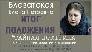 Итог Положения (Е.П. Блаватская, ТАЙНАЯ ДОКТРИНА, том 1- Космогенезис, часть 3, отдел 18)_Аудиокнига