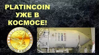 Platincoin уже в Космосе!Ещё можно попасть на корабль-промоушен платинкоин заканчивается!