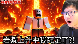 【Kim阿金】挑戰在岩漿上升中生存下去 完了我要死定了?!《ROBLOX》