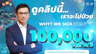 "WHY WE SICK? รู้สาเหตุการป่วย…เพื่อเราจะไม่ป่วย” | เม้าท์กับหมอ FORUM