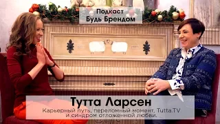 Тутта Ларсен про свой творческий путь. Ключевые моменты успеха “Tutta.TV” и цель жизни | Интервью