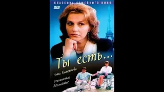 ТЫ ЕСТЬ... | КЛАССИКА КИНО | 1993 год