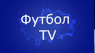 Интро для нашего нового канала Футбол TV