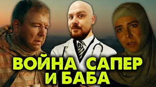 Война, сапер и баба... Однажды в пустыне - обзор фильма