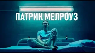 СЕРИАЛ "ПАТРИК МЕЛРОУЗ" - БОГАТЫЙ НАРКОМАН