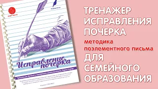 Тренажер исправления почерка, рабочая тетрадь.