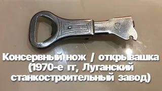 Складной консервный нож / открывашка (1970-е гг, Луганский станкостроительный завод). Клеймо цветок.