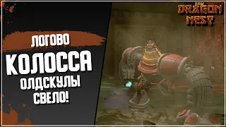 Логово Колосса [New Dragon Nest]