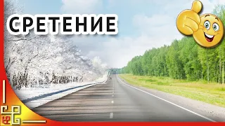 СРЕТЕНИЕ ГОСПОДНЕ. Поздравление со Сретением