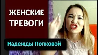 Что волнует девушку? На примере: Надежды Попковой. МД. МИСП. MGTOW.