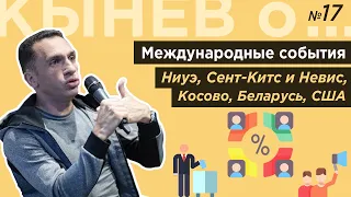 Кынев о..№17. июнь 2020: Ниуэ, Сент-Китс и Невис,новое пр-во Косово, Беларусь, Верх.суд США про ЛГБТ