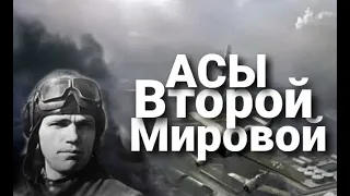 Асы Второй мировой войны Кипелов Рожденный летать