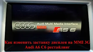 Как изменить заставку дисплея на MMI 3G в Audi A6 C6 рестайлинг