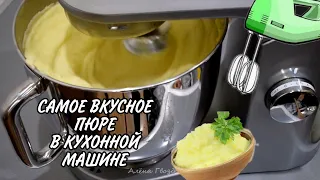 ТЕСТ KENWOOD KMIX, САМОЕ ВКУСНОЕ #ПЮРЕ, ВОЗДУШНОЕ И НЕЖНОЕ #kenwood #kenwoodkmix#кухоннаямашина