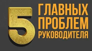 5 главных проблем руководителя