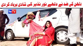 Funny Video Wada Number Daar Noori Nazir Shadi ki Barbadi Kirli New Punjabi Comedy Video | You Tv HD