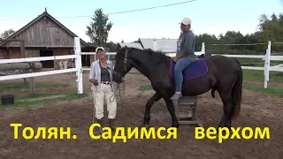 Толковый Парень. Учимся терпеть всадника.