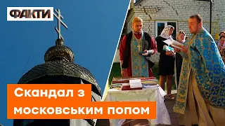 🔥 Московський батюшка VS українці! Церковний скандал на Волині