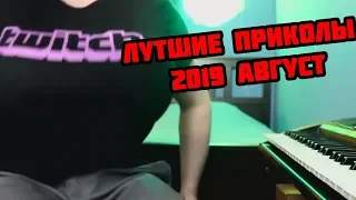 Лучшие приколы 2019 август !