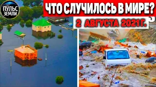 Катаклизмы за день 2 АВГУСТА 2021! Пульс Земли! в мире событие дня #flooding​ #ураган ​#потоп​ #град