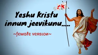 YESHU KRISTU INNUM JEEVIKUNU Lyrics | Female cover|Easter song| christian devotional malayalam|