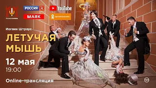 «Летучая мышь» И. Штраус / "Die Fledermaus" J. Strauss