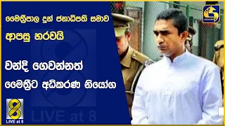 මෛත්‍රීපාල දුන් ජනාධිපති සමාවආපසු හරවයි - වන්දි ගෙවන්නත් මෛත්‍රීට අධිකරණ නියෝග