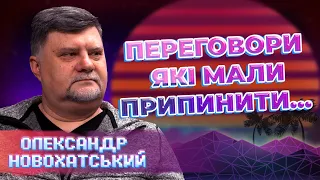 ПЕРЕГОВОРИ, які МАЛИ ПРИПИНИТИ…ІСНУВАННЯ УКРАЇНИ! Олександр Новохатський