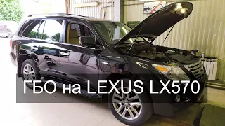 Установка ГБО на Lexus LX570