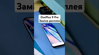 OnePlus 9 Pro Заміна дисплея #бровари #сервіснийцентр #ремонтукраїна #ремонттелефонів #oneplus