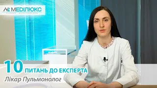 Лікар-пульмонолог у Вінниці | 10 ПИТАНЬ ПУЛЬМОНОЛОГУ | МЕДІЛЮКС ЛДЦ