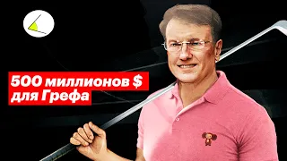 Офшорный бизнес Грефа – расследование Проекта. Болезнь Навального – врачи требуют начать лечение.