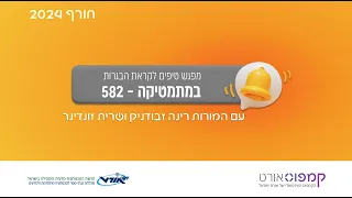 מפגש טיפים לקראת הבגרות במתמטיקה - 582